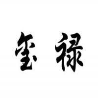 成都市禄久家庭农场